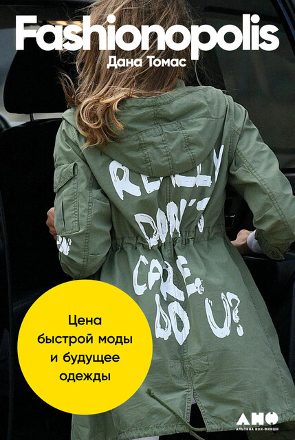 Fashionopolis: Цена быстрой моды и будущее одежды, Дана Томас