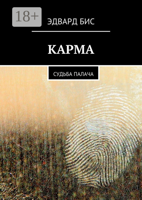 Карма. Судьба палача, Бис Эдвард