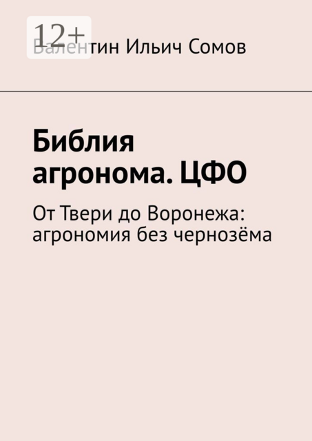 Библия агронома. ЦФО. От Твери до Воронежа: агрономия без чернозёма