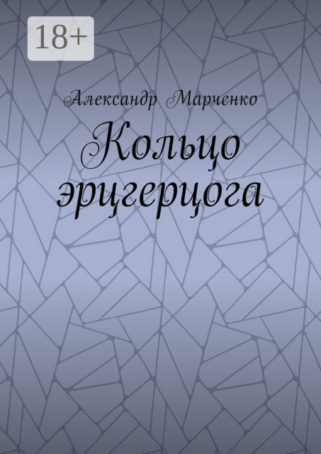 Кольцо эрцгерцога. Полная версия
