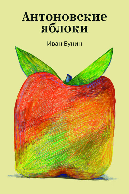 Антоновские яблоки