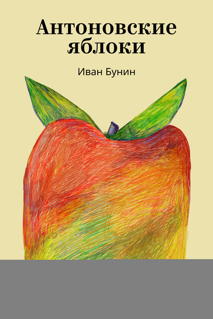 Антоновские яблоки