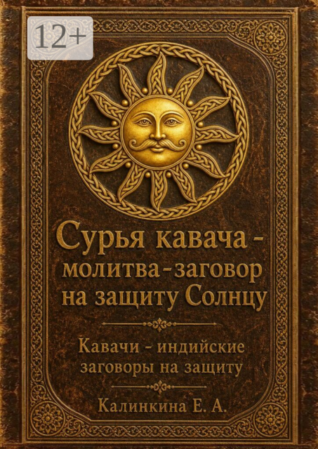 Сурья кавача — молитва-заговор на защиту Солнцу