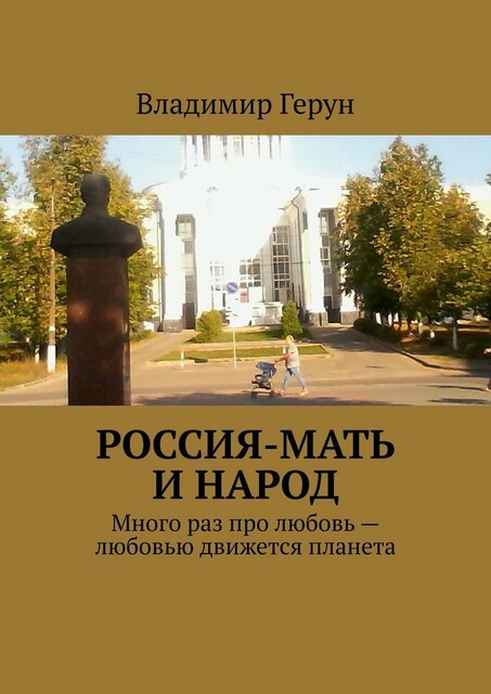 Россия-мать и народ. Много раз про любовь — любовью движется планета