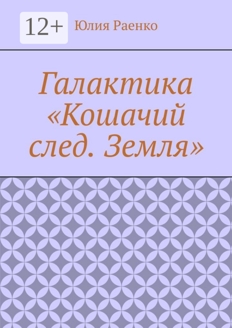 Галактика «Кошачий след. Земля»