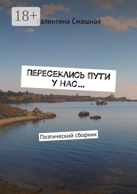 Пересеклись пути у нас…. Поэтический сборник