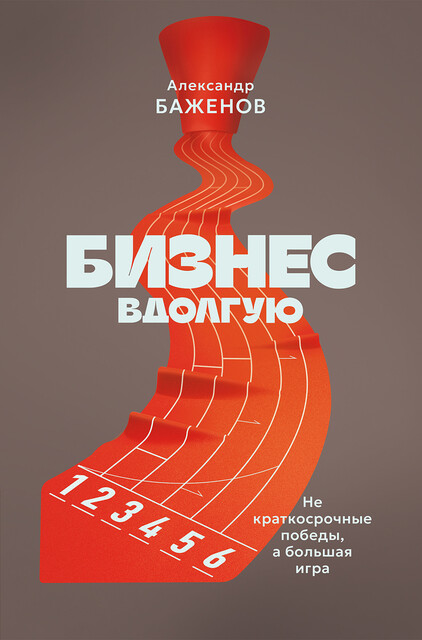 Бизнес в долгую. Не краткосрочные победы, а большая игра.