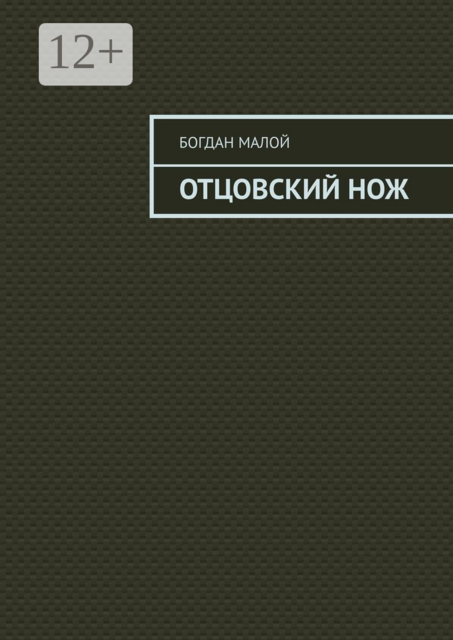 Отцовский нож, Богдан Малой