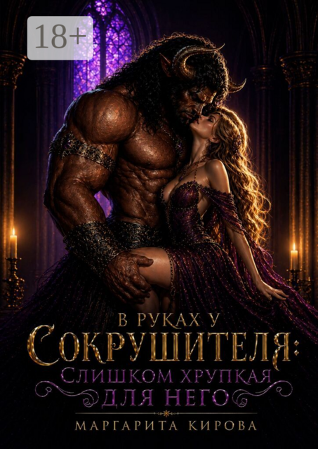 В руках у Сокрушителя: слишком хрупкая для него