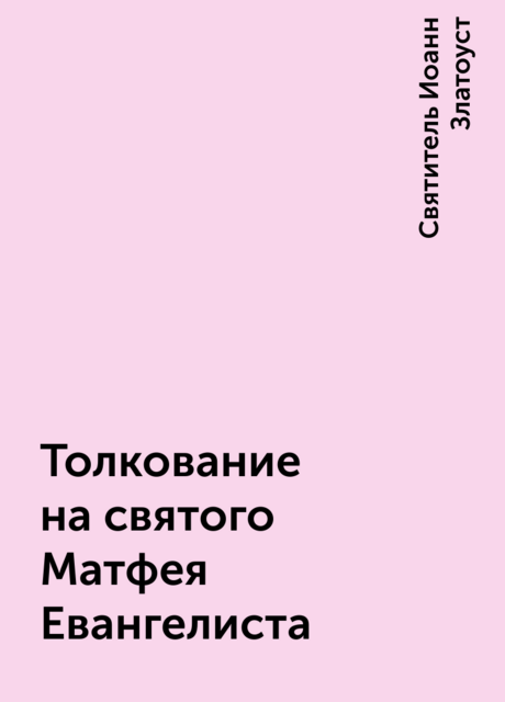Толкование на святого Матфея Евангелиста