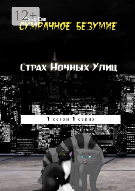 Страх ночных улиц. Сумрачное безумия