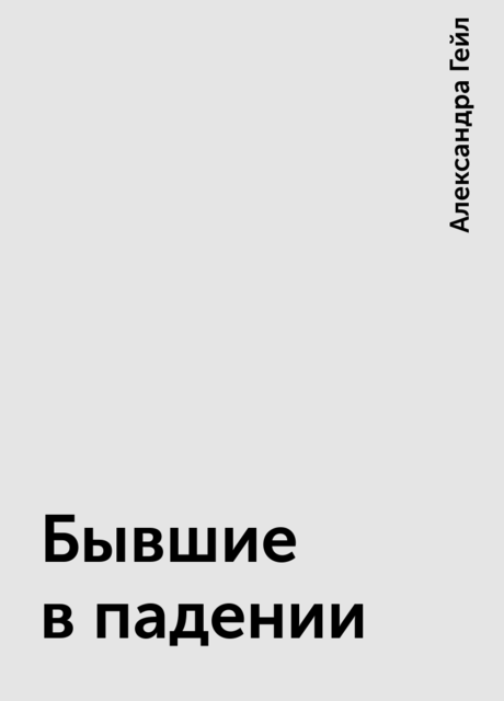 Бывшие в падении
