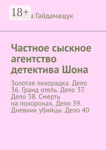 Частное сыскное агентство детектива Шона. Золотая лихорадка. Дело 36. Гранд отель. Дело 37. Дело 38. Смерть на похоронах. Дело 39. Дневник убийцы. Дело 40