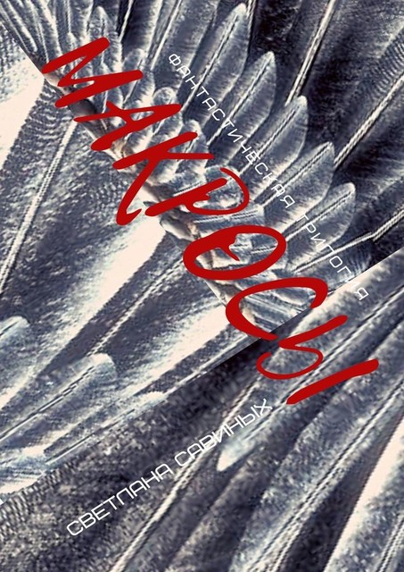 Макросы, Светлана Савиных