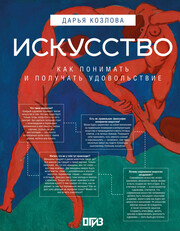Понять искусство