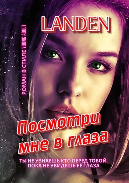 Посмотри мне в глаза, Landen