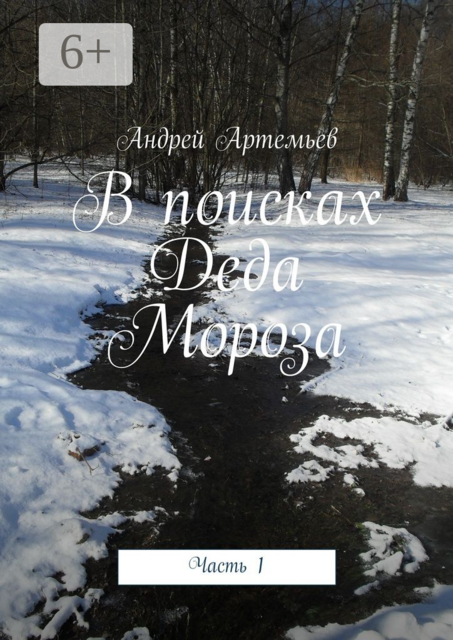 В поисках Деда Мороза. Часть 1