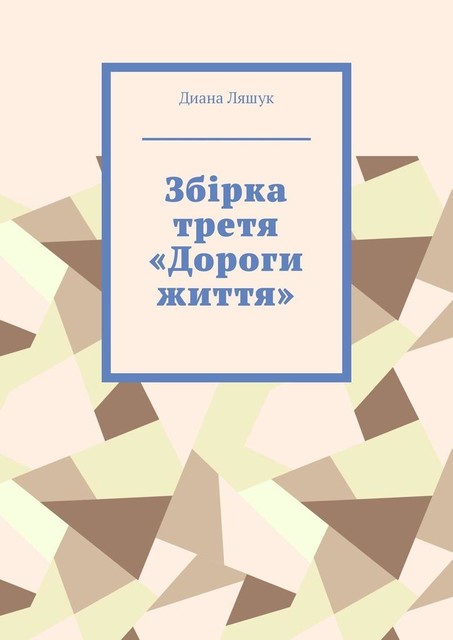 Збірка третя «Дороги життя», Диана Ляшук