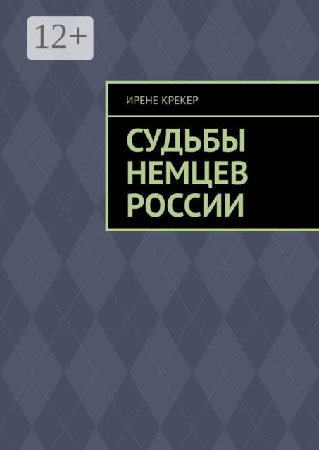 Судьбы немцев России. Книга первая