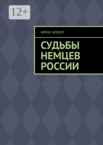 Судьбы немцев России