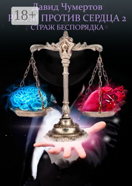 Разум против Сердца — 2. Страж беспорядка