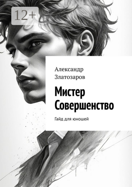Мистер совершенство. Гайд для юношей