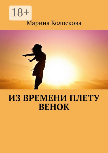 Из времени плету венок