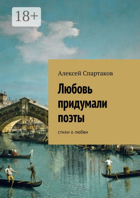 Любовь придумали поэты