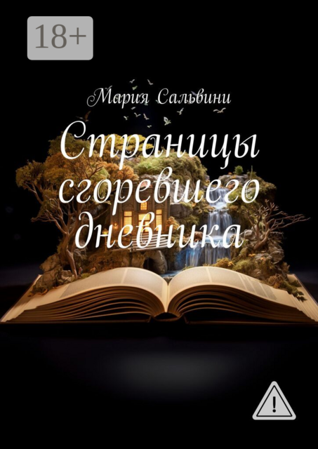 Страницы сгоревшего дневника