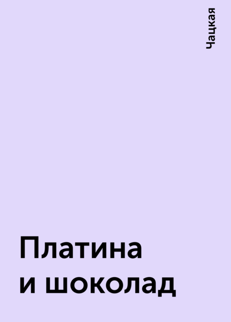 Платина и шоколад, Чацкая