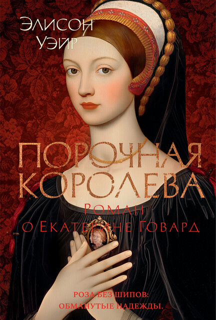 Порочная королева, Элисон Уэйр