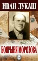 Боярыня Морозова
