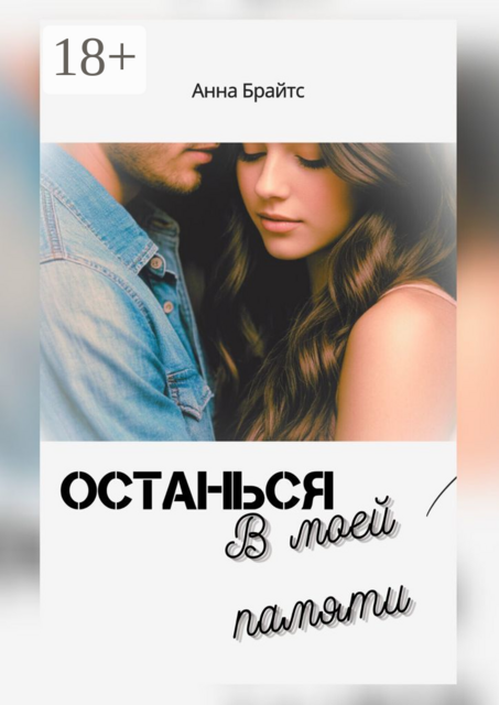 Останься в моей памяти