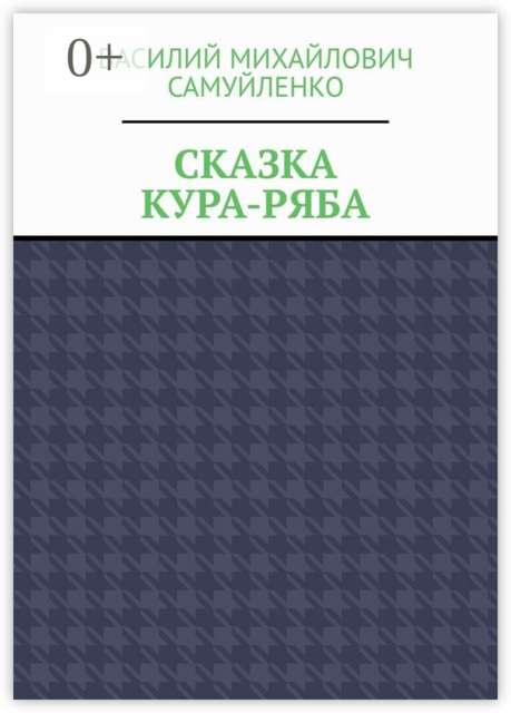 Сказка. Кура-ряба