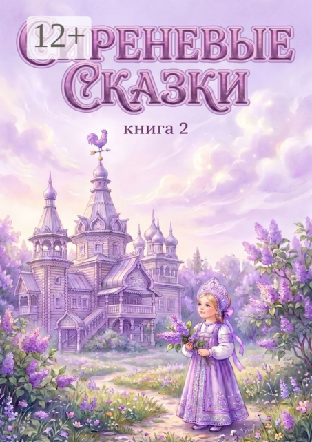 Сиреневые сказки. Книга 2