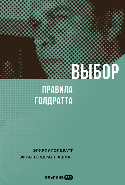 Выбор. Правила Голдратта, Элияху Голдратт, Эфрат Голдратт-Ашлаг