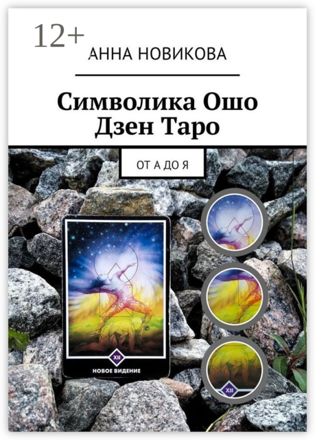 Символика Ошо Дзен Таро. От А до Я, Анна Новикова
