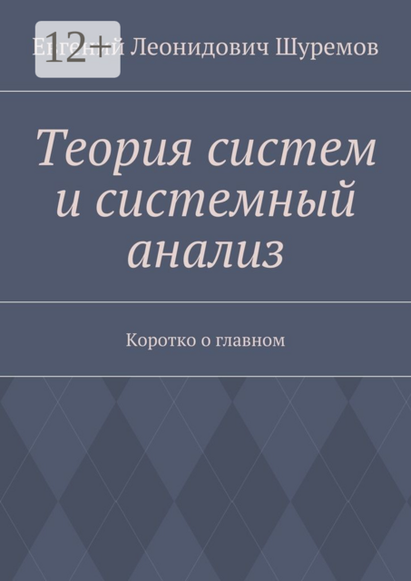 Теория систем и системный анализ. Коротко о главном, Шуремов Евгений