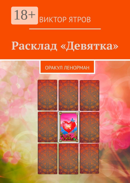 Расклад «Девятка». Оракул Ленорман