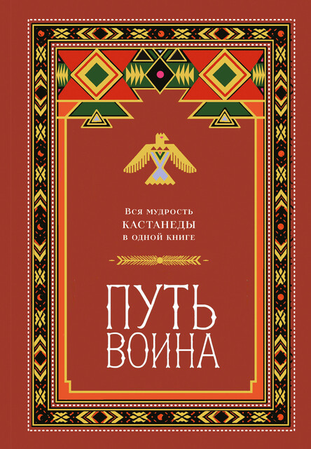 Путь воина. Вся мудрость Кастанеды в одной книге