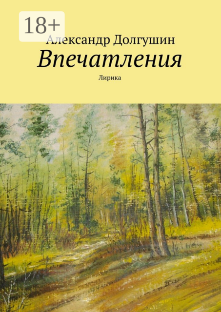 Впечатления. Лирика