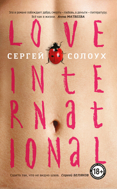 Love International, Сергей Солоух