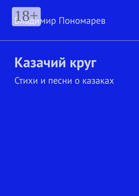 Казачий круг