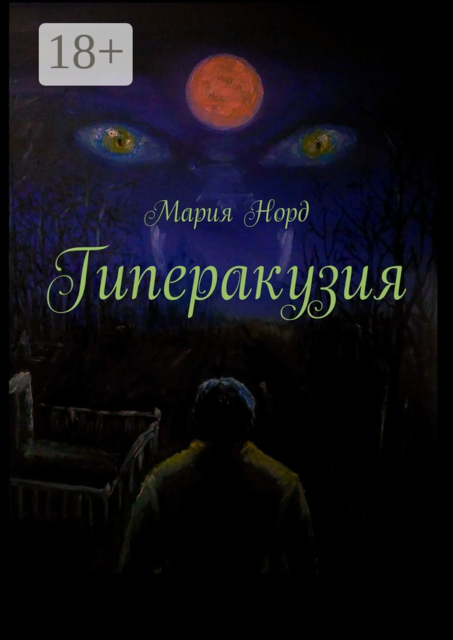 Гиперакузия, Норд Мария