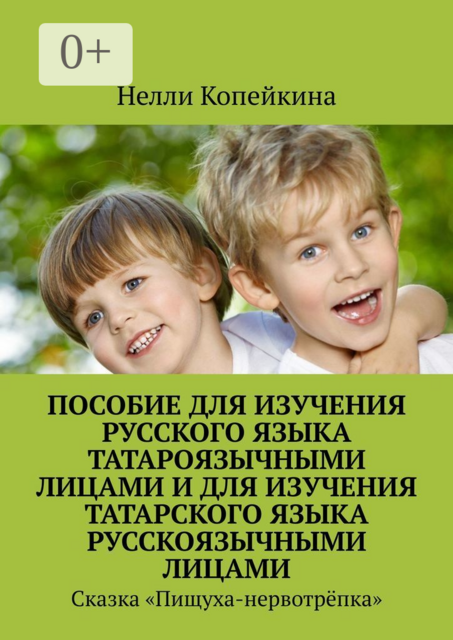 Пособие для изучения русского языка татароязычными лицами и для изучения татарского языка русскоязычными лицами. Сказка «Пищуха-нервотрёпка»