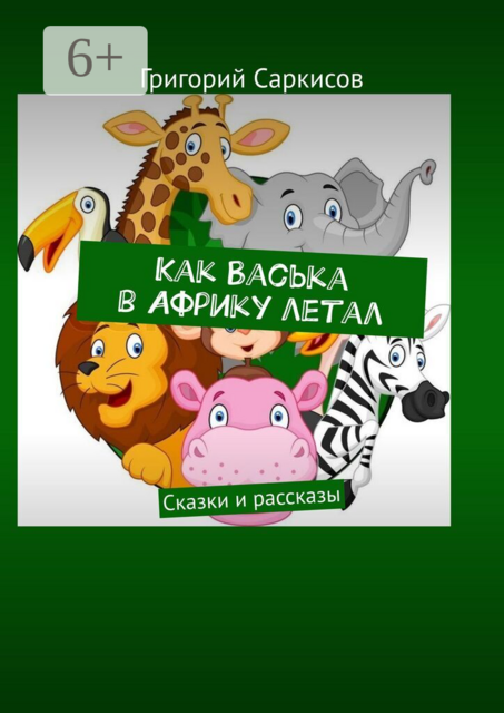 Как Васька в Африку летал