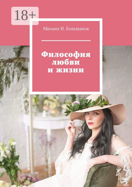 Философия любви и жизни