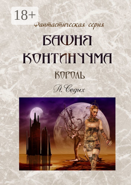 Башня Континуума. Король, Седых