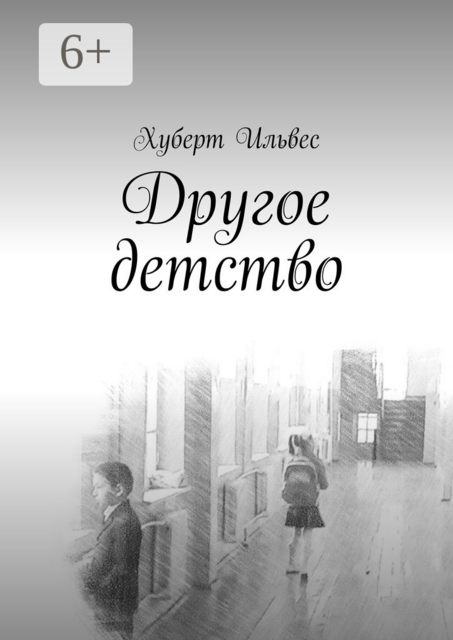 Другое детство