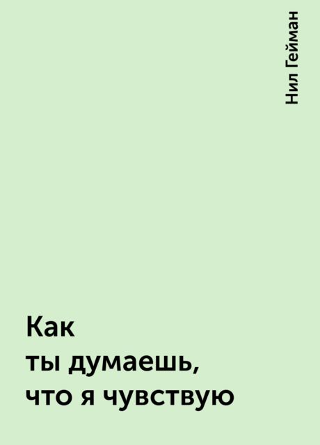 Как ты думаешь, что я чувствую